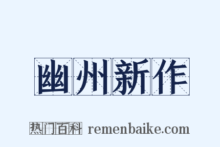 幽州新作是什么意思的图片